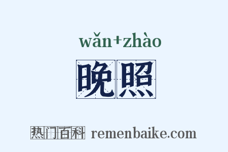 晚照是什么意思的图片